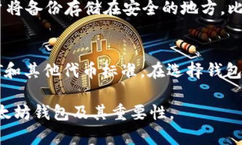 以太坊钱包不仅仅指密钥，它是一个综合概念，涉及到用于存储、管理和交易以太坊（ETH）以及基于以太坊的代币（例如ERC-20代币）的软件工具。以太坊钱包可以是硬件设备、桌面或移动应用程序，也可以是在线服务。

以下是对以太坊钱包的详细介绍：

### 以太坊钱包的定义

以太坊钱包是用于存储以太坊及其相关资产的工具。它可以是软件形式的，也可以是硬件设备。每个钱包都与一个或多个以太坊地址关联，从这些地址中可以发送和接收以太坊。这些地址是基于公钥加密生成的，公钥和私钥是一对密钥，用于确认交易的有效性和控制资产的所有权。

### 钱包类型

1. 软件钱包
软件钱包可以进一步分为桌面钱包、移动钱包和在线钱包：
ul
  listrong桌面钱包：/strong这是安装在电脑上的程序，用户可以完全控制自己的密钥。例子包括Mist和Ethereum Wallet。/li
  listrong移动钱包：/strong这些钱包是为智能手机设计的应用程序，方便用户随时随地管理资产。例如，Trust Wallet和MyEtherWallet都是流行的移动钱包。/li
  listrong在线钱包：/strong这些钱包托管在云端，用户可以通过互联网访问。虽然使用方便，但它们的安全性较低，因为私钥保存在第三方服务器上，如Coinbase和MetaMask。/li
/ul

2. 硬件钱包
硬件钱包是物理设备，专门用于存储私钥。它们提供了更高的安全级别，因为私钥不与互联网连接。常见的硬件钱包包括Ledger和Trezor。

### 钱包的功能

1. 存储和管理资产
以太坊钱包的主要功能是安全存储用户的以太坊和代币。用户可以随时查看资产余额，并进行转账和接收。在许多现代钱包中，用户界面友好，能够显示资产的当前价值，以及过去的交易历史。

2. 生成地址
以太坊钱包能够生成多个以太坊地址，用户可以为每个项目或用途生成不同的地址，以便管理资产和隐私。使用不同的地址还可以防止地址被暴露给别人。

3. 签署交易
每当用户发起交易时，钱包会使用私钥对交易进行签署，从而确认这笔交易是由拥有该资产的用户发起的。这个过程对确保资金安全至关重要。

### 钱包的安全性

1. 私钥的保护
私钥是钱包的核心，保护私钥是确保资产安全的首要任务。用户应该确保私钥不被他人获取，建议使用加密存储和备份。

2. 多重签名功能
一些钱包提供多重签名功能，需要多个密钥来授权交易，这为安全性提供了额外的保护，比如在企业环境或共同管理资产时特别有用。

### 以太坊钱包的选择

1. 用户需求
选择以太坊钱包首先需要考虑用户需求，比如是否需要频繁交易，是否重点关注安全性，或者只是想要简单的存储解决方案。

2. 安全性和易用性
选择钱包时还应该考虑安全性和易用性，优秀的钱包应该在这两个方面都有良好的表现。

### 以太坊钱包的未来

1. 发展趋势
随着以太坊生态系统的发展，钱包也在不断进化。更多的新功能和改进，包括去中心化的解决方案，将改变用户与数字资产的互动方式。

2. 互操作性
不同钱包之间的互操作性将提高资源的可用性，使用户能更方便地管理其资产。

### 常见问题

问题一：以太坊钱包是否安全？
在以太坊钱包的安全性方面，其实安全性取决于使用的类型。如果使用的是在线钱包，其安全性相较于硬件钱包会较低，因为私钥存储在云端，任何黑客攻击都可能导致资产损失。而硬件钱包通过离线存储私钥提供更高的安全防护。

问题二：我如何选择合适的钱包？
选择合适的钱包首先应了解自己的需求，例如是需要频繁交易还是长期投资。其次考虑钱包的安全性和易用性，比较不同钱包的功能，查阅用户评价，确保选择一款适合自己的钱包。

问题三：如何备份我的以太坊钱包？
备份以太坊钱包是确保资产安全的重要措施。对于大部分软件钱包，用户可以得到一个助记词，这是恢复钱包的关键。建议用户将备份存储在安全的地方，比如纸上或者使用加密USB存储。

问题四：以太坊钱包支持哪些代币？
大部分以太坊钱包都支持ERC-20标准的代币，这些代币都是基于以太坊区块链的。此外，一些钱包还可能支持以太坊上的NFT和其他代币标准。在选择钱包之前，最好检查其支持的具体代币列表。

通过以上内容，我们深入探讨了以太坊钱包的概念、类型、功能和安全性，以及相关的常见问题。希望能帮助用户更好地理解以太坊钱包及其重要性。