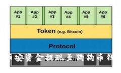 如何轻松将币安资金提现