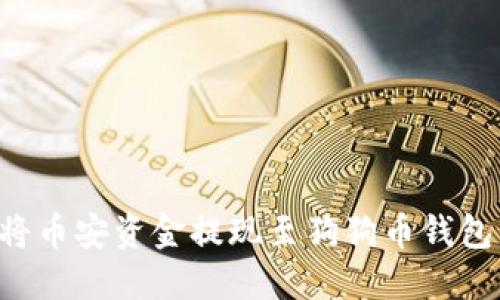 如何轻松将币安资金提现至狗狗币钱包：完整指南