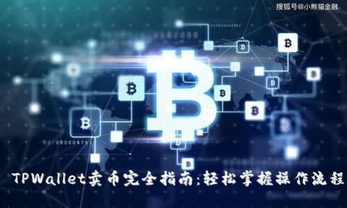  TPWallet卖币完全指南：轻松掌握操作流程