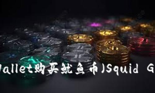 如何通过TPWallet购买鱿鱼币（Squid Game Token）