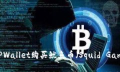 如何通过TPWallet购买鱿鱼币