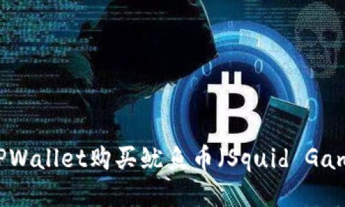 如何通过TPWallet购买鱿鱼币（Squid Game Token）
