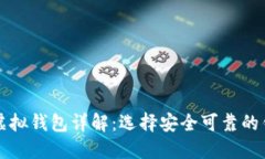 比特币虚拟钱包详解：选