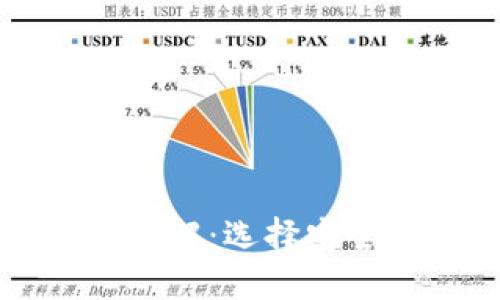 比特币虚拟钱包详解：选择安全可靠的钱包方案