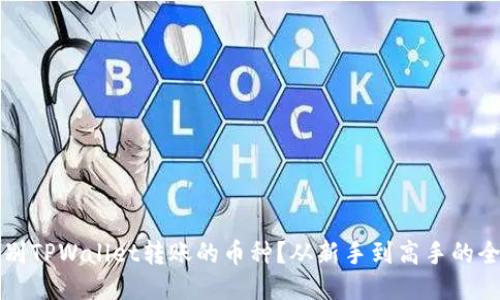 如何识别TPWallet转账的币种？从新手到高手的全面指南