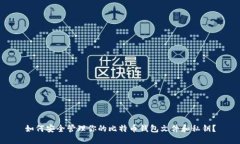 如何安全管理你的比特币