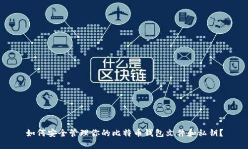 如何安全管理你的比特币钱包文件和私钥？