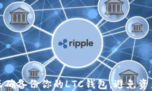 
如何正确备份你的LTC钱包，避免资产损失