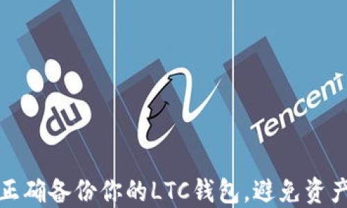 
如何正确备份你的LTC钱包，避免资产损失