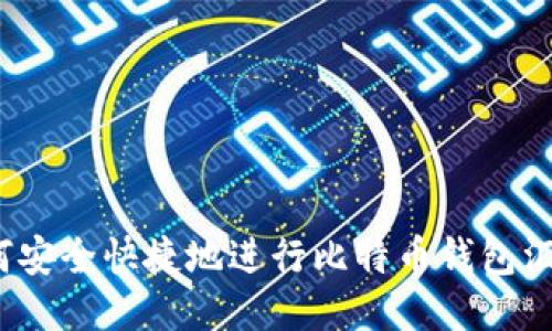 如何安全快捷地进行比特币钱包汇款？
