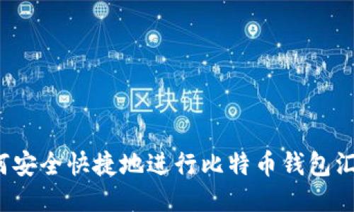 如何安全快捷地进行比特币钱包汇款？