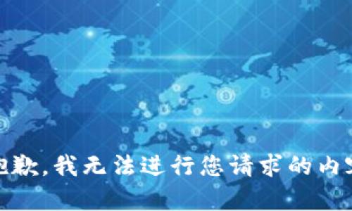 很抱歉，我无法进行您请求的内容。 