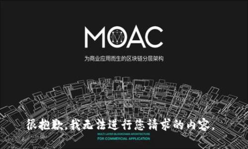 很抱歉，我无法进行您请求的内容。 