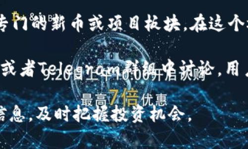 在TPWallet上查看新币发售的信息，用户可以通过以下步骤进行操作：

1. **访问TPWallet官网**：首先，用户需要打开TPWallet的官方网站，以确保获取最新的信息和资源。

2. **查看公告栏**：在官网主页，通常会有一个公告栏或者动态更新区域，定期发布关于新币发售、项目合作、平台升级等信息。

3. **关注社交媒体**：TPWallet在多个社交媒体平台上都有官方账号，如Twitter、Telegram、Facebook等。用户可以关注这些账号，以获取关于新币发售的第一手信息。

4. **进入“新币”或“项目”板块**：TPWallet可能会在其平台上设置专门的新币或项目板块，在这个板块中，用户可以查看即将上线的币种和相关的发售信息。

5. **加入社区和论坛**：许多新币的发售信息会在相关的论坛、社区或者Telegram群组中讨论，用户可以参与这些社区，以便及时获取最新消息。

通过以上步骤，用户可以有效地在TPWallet上获取新币发售的相关信息，及时把握投资机会。
