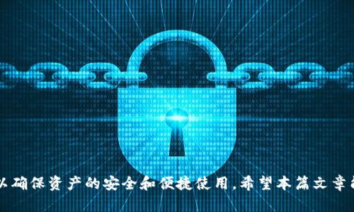   了解比特币钱包类型：选择最适合你的数字资产存储方式 / 

 guanjianci 比特币钱包, 数字货币, 安全存储 /guanjianci 

比特币作为一种新兴的数字货币，其在金融市场上的出现给传统金融体系带来了巨大的冲击。在这一背景下，比特币的钱包类型显得尤为重要，因为它直接关系到用户的资产安全和使用体验。比特币钱包是管理和存储比特币的工具，它允许用户接收、存储和发送比特币。由于比特币及其它数字货币的普及，用户对于不同类型钱包的选择变得愈发重要。

比特币钱包可以大致分为以下几种类型：热钱包、冷钱包、网页钱包和移动钱包等。不同的钱包类型各有优劣，适用于不同的使用场景。在这篇文章中，我们将详细介绍每种钱包类型的特性，帮助您更好地选择适合自己的比特币钱包。

1. 热钱包：方便但较不安全

热钱包是指与互联网直接连接的钱包，它们通常以软件的形式存在，比如桌面应用、移动应用等。热钱包的一个显著特点是易于使用，用户可以迅速完成比特币的收发操作。这种钱包适合频繁交易的用户，因为它们提供了较为便捷的操作体验。

然而，热钱包也存在一定的安全隐患。由于它们始终在线，容易受到黑客攻击和恶意软件的侵扰。用户在使用热钱包时需要特别注意安全措施，例如设置复杂的密码、启用双重身份验证等。此外，由于热钱包通常需要网络连接，用户必须信任钱包提供商的安全性和隐私政策。

2. 冷钱包：安全性极高的存储方式

冷钱包是指不与互联网连接的比特币存储方式，通常是硬件设备或纸质钱包。冷钱包因其强大的安全性而受到众多用户的青睐。将比特币存储在冷钱包中，可以有效地防止黑客攻击和在线诈骗。

冷钱包有多种形式，其中最常见的是硬件钱包，如Ledger和Trezor等。这些硬件设备通过USB连接到计算机，可以安全地存储私钥和进行交易。用户只需在交易时将冷钱包与网络连接，完成交易后再断开连接，从而最大程度地减少暴露在网络上的风险。

另一个冷钱包的形式是纸质钱包，用户可以生成一对公钥和私钥，直接打印在纸上。此方式使得私钥从未接触互联网，具有极高的安全性。然而，纸质钱包也有其缺陷，一旦纸张损坏或丢失，私钥将无法找回，因此用户需妥善保存。

3. 网页钱包：适合初学者但需谨慎使用

网页钱包是指通过互联网浏览器直接访问的比特币钱包。用户无需下载软件，即可创建账户并进行交易。这类钱包通常由第三方提供，用户在使用时需注册账号、登录等。

网页钱包易于使用，对于不熟悉技术的用户而言，更加友好。然而，使用网页钱包时，用户对第三方服务提供商的安全性无法完全掌控，一旦出现数据泄露或钱包被黑客攻击，用户的资产将面临巨大风险。因此，选择知名且有良好口碑的第三方提供商，并开启安全设置（如双重身份验证）是非常重要的。

4. 移动钱包：随时随地管理比特币

移动钱包是专为智能手机设计的比特币钱包应用，用户可以在移动设备上直接下载和安装。移动钱包结合了热钱包的方便性，允许用户在任何地方使用比特币进行支付或转账，极大地方便了日常生活中的小额交易。

移动钱包通常具备二维码扫描功能，用户可以轻松地进行面对面的比特币交易。此外，移动钱包也可以用于在线购物，许多商家平台都已开始接受比特币支付。

然而，移动钱包的安全性依然是一个问题，手机丢失、窃取或被病毒感染都可能导致用户的比特币资产遭受损失。因此，用户应保持设备的安全，如定期更新软件、使用强密码等。

可能相关的问题

问题1：比特币钱包的安全性如何保障？

在比特币的世界里，安全性至关重要。无论选择哪种类型的钱包，用户都应时刻保持警惕，以保护自己的数字资产。保障比特币钱包安全的一些基本措施包括：

ul
listrong使用强密码：/strong选择复杂且独特的密码，避免使用简单或常见的密码，并定期更新。/li
listrong启用双重身份验证：/strong许多数字钱包服务提供双重身份验证，这将为账户增加一层额外的安全保护。/li
listrong备份钱包：strong定期备份您的钱包，确保在设备故障或丢失时能恢复资产。/li
listrong保持软件更新：/strong及时更新钱包软件以及设备的操作系统，确保使用的是最新的安全补丁。/li
listrong选择受信任的服务提供商：/strong在选择钱包时，向社区求证服务提供商的信誉，尽量选择有良好口碑和高安全性的平台。/li
/ul

通过采取这些安全措施，用户可以在较大程度上保护自己的比特币资产，降低被盗风险。然而，安全并无绝对，用户需保持警惕，定期检查账户安全设置。

问题2：如何选择适合自己的比特币钱包？

选择适合自己的比特币钱包，主要取决于使用场景和个人需求。以下是一些选择钱包时需考虑的因素：

ul
listrong交易频率：/strong如果您是频繁交易用户，热钱包或移动钱包可能更适合，因为它们提供了快捷的使用体验。但如果您更倾向于保留长期投资，那么冷钱包可能更加安全。/li
listrong安全性要求：/strong如果您对资产安全有较高要求，可以优先考虑冷钱包。对于日常的小额交易，选择热钱包或移动钱包也是可行的，但要确保采取必要的安全措施。/li
listrong技术熟练度：/strong如果您是数字货币新手，易于使用的网页版钱包或移动钱包可能更合适。而对于经验丰富的用户可以借助技术更好地使用硬件钱包实现更高的安全性。/li
listrong支持的币种：/strong不同钱包支持的数字资产可能不同。确保选择的钱包支持您打算使用的币种。/li
/ul

综上所述，选择比特币钱包应结合个人需求、使用场景和技术水平，找到最适合自己的钱包。通过充分研究相关信息，用户将能在这个快速发展且变化多端的数字资产领域中，安全、有效地管理自己的比特币。

问题3：比特币钱包与数字货币钱包有什么区别？

比特币钱包和数字货币钱包的主要区别在于它们所支持的资产类型。比特币钱包专门用于管理和存储比特币，而数字货币钱包则是一个更广泛的概念，支持多种不同种类的数字资产，如以太坊、莱特币等。

在功能上，虽然比特币钱包和数字货币钱包的基本功能相似，如发送、接收和存储资产，但由于支持的币种不同，用户体验和使用方式可能有所不同:

ul
listrong兼容性：/strong数字货币钱包支持多种加密货币，用户可以在同一个钱包中管理不同的币种，这对于需要同时使用多种数字资产的用户尤为方便。而比特币钱包则仅限于比特币。/li
listrong技术特性：/strong不同的资产技术特性不同，比如比特币采用的区块链算法与以太坊的智能合约机制存在差异，因此在钱包的实现上可能会有不同的技术要求。/li
listrong手续费及速度：/strong不同资产的交易手续费和交易速度可能有所不同，这也需要用户在选择时加以考虑。/li
/ul

由于加密货币市场的快速发展，用户可能需要灵活应对多种数字货币。因此，根据个人的投资组合和交易需求，选择合适的钱包进行管理是至关重要的。

问题4：如何保护冷钱包中的比特币资产？

保护冷钱包中的比特币资产同样重要，因为冷钱包虽然不在线，但一旦丢失或损坏，其损失往往是不可逆的。为确保冷钱包安全，用户可以采取以下措施：

ul
listrong妥善存储：/strong冷钱包（如硬件钱包）应放在安全的地方，避免潮湿、高温等环境影响。纸质钱包需放在防水防潮的文件夹中，避免物理损坏。/li
listrong定期检查：/strong定期检查冷钱包的状态，确保没有物理破损或电池故障等问题。同时，确保随时能够访问资产。/li
listrong备份私钥：/strong为冷钱包制作多个备份，确保在几年后仍能访问到这些备份，并存储在不同的安全地点。/li
listrong使用多重签名钱包：/strong如果条件允许，可以使用多重签名技术，要求多个密钥来进行交易，这样可降低单点故障的风险。/li
/ul

通过实施这些保护措施，用户可以在最大程度上确保冷钱包中比特币资产的安全。同时，要保持对新技术和新威胁的关注，及时调整自己的安全策略。

综上所述，在比特币和其他数字资产的管理中，钱包选择和安全性保障至关重要。无论您选择哪种类型的钱包，都应结合个人需求，并时刻关注安全措施，以确保资产的安全和便捷使用。希望本篇文章能帮助您更好地理解比特币钱包的类型及其安全管理，您的数字资产管理策略。
