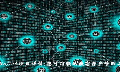 TPWallet项目详情：您可信赖的数字资产管理工具