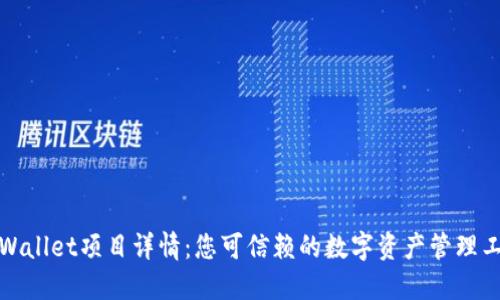 TPWallet项目详情：您可信赖的数字资产管理工具
