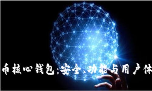 深入解读比特币核心钱包：安全、功能与用户体验的完美结合