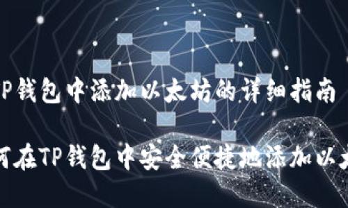 在TP钱包中添加以太坊的详细指南

如何在TP钱包中安全便捷地添加以太坊
