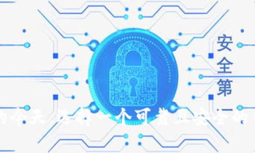    TPWallet安全性分析：为何有用户提示诈骗？ / 
 guanjianci  TPWallet, 诈骗, 验证安全性  /guanjianci 


在数字货币的快速发展中，钱包应用程序的安全性和可靠性显得尤为重要。TPWallet作为一种新兴的钱包服务，其用户体验和安全性受到了广泛的关注。然而，近期有部分用户反映TPWallet提示诈骗，这一现象引发了广泛讨论。本文将深入探讨TPWallet的安全性、用户所遇到的相关问题，以及安全防范措施，以此提升用户对数字货币钱包的了解和使用信心。


TPWallet的基本功能和特点


TPWallet是一款多功能的数字货币钱包，支持多种主流加密货币的存储与交易。它的设计旨在提供便捷的用户体验，使用户能轻松管理其数字资产。TPWallet的主要功能包括但不限于资产管理、交易记录查询、种子词备份及恢复、与各大交易所的连接等。

首先，TPWallet用户可以在一个界面中查看其所有资产的实时价值。通过整合多种币种，用户不必频繁切换不同钱包，提升了使用的便捷性。其次，TPWallet提供了安全性较高的私钥管理功能。用户的私钥会由客户端生成并保存在本地，而不被服务器所操控，从而降低了中心化平台被攻击的风险。

为了提高用户的安全性，TPWallet还提供了双重认证功能，确保未授权的用户无法进入账户。此外，TPWallet社区定期进行安全性测试和漏洞扫描，以应对日益复杂的网络安全威胁。


为何有用户提示TPWallet诈骗？


尽管TPWallet在功能上表现出色，用户在使用过程中仍然可能遇到一些安全性的隐患。部分用户之所以提示TPWallet存在诈骗，主要源于以下几点原因：

1. **钓鱼网站与假冒应用**：一些不法分子可能会利用TPWallet的名义，创建钓鱼网站或假冒应用，诱骗用户输入个人信息和私钥。这些虚假平台可能会与TPWallet的真实平台相似，用户很难辨别。若用户在这些钓鱼网站上进行了交易或操作，将可能导致其资产被盗。

2. **交易风险**：在加密货币交易中，价格波动迅速且市场存在操控行为。某些用户可能因利益驱动选择非正规渠道进行交易，之后遭受损失，因此将TPWallet视为诈骗平台。实际上，TPWallet的官方平台是安全可靠的，用户应避免非官方宣传的交易方式。

3. **诈骗信息与误解**：部分用户在对TPWallet功能和交易方式了解不够清晰时，可能会误将系统提示理解为诈骗行为。例如，在进行操作时，系统可能会提示某项操作风险，但一些用户未能认真了解提示内容，便急于下结论。

4. **社交媒体影响**：在加密货币领域，关于诈骗的钱包的讨论并不少见。有些社交媒体用户在没有确凿证据的情况下，随意传播“TPWallet诈骗”的言论，给持有或使用TPWallet的用户增加了不必要的恐慌与担忧。


如何确保TPWallet使用安全？


为了保障在TPWallet的钱包使用安全，用户应当采取一些必要的防护措施：

1. **下载官方渠道应用**：用户应确保仅从TPWallet的官方网站或应用商店下载应用程序，避免通过不明链接或第三方网站下载。

2. **定期更新软件**：保持TPWallet应用程序的更新，及时修复可能存在的漏洞。官方会不断推送安全更新，用户应当保持关注。

3. **启用双重认证**：在钱包中启用双重认证功能，增加账户的安全性。即便密码被盗，攻击者也无法简单地访问账户。

4. **避免分享私钥和个人信息**：用户绝对不应分享其私钥或通过社交媒体平台公开个人信息。此外，TPWallet官方从不要求用户提供私钥，任何要求您私钥的请求均为诈骗。

5. **了解交易风险**：在进行任何交易前，用户应详细了解市场行情与风险，避免盲目跟风。

6. **关注官方资讯**：定期浏览TPWallet的官方社交媒体、新闻及公告，获取最新的安全信息和使用指导。


相关问题一：TPWallet与其他数字货币钱包相比的优势是什么？


TPWallet作为一种新兴的数字货币钱包，其核心竞争力在于以下几个方面：

1. **多币种支持**：TPWallet支持多种主流加密货币及代币，使用户能在一个平台上完成多种交易。与市场上其他专注于特定币种的钱包不同，TPWallet的多功能性为用户提供了便利。

2. **用户友好的界面**：TPWallet设计直观，用户体验友好。尤其适合新手用户，使他们在使用时不会感到困惑。清晰的操作界面及简洁的交易流程，使得用户能够快速上手。

3. **安全性**：TPWallet重视用户资产的安全性，采用高强度的加密技术和私钥本地存储方案，将用户的资产风险降到最低。此外，官方定期进行安全性更新和系统漏洞检测，是用户信任其安全的重要原因。

4. **社区支持与反馈机制**：TPWallet背后有一个活跃的用户社区，用户可以在社区中交流使用经验及学习更多的信息。用户的反馈对TPWallet的改进尤为重要，帮助其不断完善功能。

5. **透明度**：TPWallet注重用户对资金流转的透明性，所有交易信息公开可查，用户可随时查询其资产的变动，有效降低了用户的顾虑。


相关问题二：如果遭遇诈骗，用户该如何处理？


不幸遭遇诈骗后，用户需要迅速采取措施以最大程度减少损失。以下是用户应对诈骗的步骤：

1. **立即更改密码**：遭遇诈骗后，首要任务是迅速更改TPWallet以及相关平台的密码。确保新密码强度高，不易被猜测。

2. **启用双重认证**：如果尚未开启双重认证，则应及时启用，以增加账户的安全性。

3. **联系官方客服**：若用户发现可疑交易或余额异常，应立即联系TPWallet的官方客服，寻求帮助。他们可能会提供你所需的指导和支持。

4. **收集证据**：留存一切与诈骗相关的证据，例如聊天记录、邮件、截图等。这些证据在向警方报案或追索损失时可能会起到重要作用。

5. **报警**：对于重大的资金损失，用户应及时向当地警方报案，提供详细的诈骗信息及证据。

6. **预防未来的风险**：用户应从此次事件中吸取教训，提高警惕。定期检查账户，观察资金流动情况，避免再次成为诈骗的目标。


相关问题三：TPWallet是否存在隐私保护机制？


TPWallet在隐私保护方面采取了一系列有效的技术措施，以确保用户的个人信息和交易记录的安全性。具体体现在以下几个方面：

1. **私钥管理**：TPWallet用户的私钥在本地生成并存储，不会被传输至任何服务器。这样的设计确保了即使TPWallet的服务器被攻击，攻击者也无法获取用户的资产。

2. **信息加密**：平台采用高强度的加密技术，对用户的信息进行加密存储，防止任何未授权的访问。

3. **匿名交易**：TPWallet兼容某些加密货币的匿名功能，不会泄露用户的交易信息。这让用户在进行加密资产交易时，保持一定的隐私。

4. **透明的隐私政策**：TPWallet的平台隐私政策清晰明了，用户可以随时查阅如何收集、使用和保护其信息。这种透明度有助于提升用户对平台的信任度。

5. **定期安全审计**：TPWallet定期进行平台的安全审计及漏洞检测，确保不会因系统漏洞而导致用户信息泄露。


相关问题四：用户如何获取TPWallet的帮助和支持？


若用户在使用TPWallet过程中遇到任何问题，可以通过以下途径获取帮助和支持：

1. **官网帮助中心**：TPWallet官方网站设有帮助中心，用户可以在此查找常见问题及解决方案，便于自助解决问题。

2. **用户社区**：TPWallet的社区论坛是一个活跃的讨论区，用户可以在这里提问，与其他用户分享经验。许多用户乐于帮助他人，为其提供应对方案。

3. **社交媒体**：TPWallet官方在多个社交媒体平台上设有账号，用户可通过留言及私信获取支持。在社交平台上，获取的反馈通常会快速且及时。

4. **客服热线**：TPWallet提供在线客服与电话客服，用户可以直接联系以求得针对性的问题解决。此外，将详细问题描述清楚，以便客服能够快速理解并帮助解决。

5. **邮件支持**：用户还可以通过发送电子邮件到TPWallet的客服邮箱，详细描述自身碰到的具体问题。客服团队会尽快处理并给予回复。

6. **学习平台**：TPWallet定期组织线上研讨会及安全教育活动，用户可以积极参与，深入了解钱包的使用技巧和安全防范知识。



通过详细的分析与探讨，我们希望读者对TPWallet的安全性有更加全面的了解。同时，理解如何预防诈骗与保障自身资产安全显得至关重要。在加密货币发展迅速的今天，选择一个可靠且安全的钱包是保护自己数字资产的关键。希望每位用户都能在使用TPWallet的过程中，享受数字货币带来的便利与乐趣。
