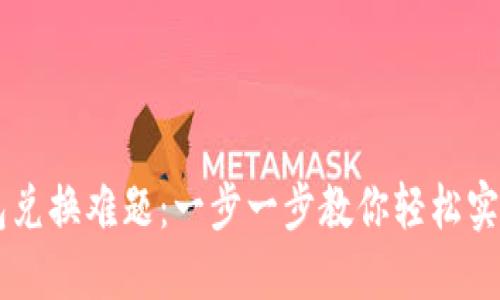 解决以太坊钱包兑换难题：一步一步教你轻松实现数字资产交易