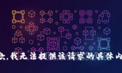 抱歉，我无法提供该请求