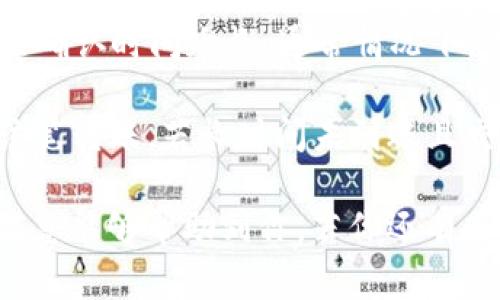 将TPWallet中的币转移到欧易（OKEx）交易所的步骤比较简单，但需要注意安全性和交易费用。以下是详细的步骤及相关问题的回答。

步骤概述：
1. **打开TPWallet**：首先，确保你已下载并安装TPWallet应用，并完成创建或导入钱包。

2. **选择要转出的币种**：在TPWallet中，找到你想要转移的币（例如，TRON, ETH等），点击进入该币种的页面。

3. **获取欧易的钱包地址**：在OKEx交易所登录你的账户，选择