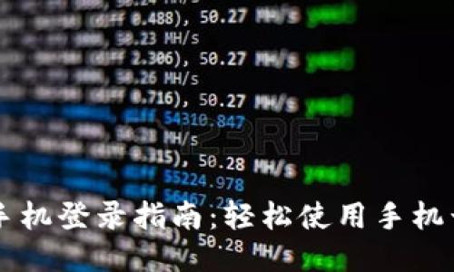 TPWallet手机登录指南：轻松使用手机号安全登录