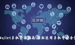 TPWallet手机登录指南：轻松