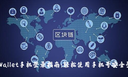 TPWallet手机登录指南：轻松使用手机号安全登录