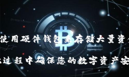 要在三星手机上下载 TPWallet，您可以按照以下步骤进行操作。TPWallet 是一款数字资产钱包应用，可以支持多种加密货币的存储和交易。请确保您的手机连接至稳定的互联网，然后按照下面的步骤进行下载：

### 下载 TPWallet 的步骤

1. **打开应用商店**：
   - 在您的三星手机上，找到并点击“Google Play 商店”图标。如果您的手机是较老的型号，您可能需要在“应用程序”菜单中查找。

2. **搜索 TPWallet**：
   - 在 Google Play 商店的搜索栏中输入“TPWallet”。确保拼写正确，这样可以找到正确的应用。

3. **选择应用**：
   - 在搜索结果中，找到 TPWallet 应用，并点击它。这将带您进入应用的详细信息页面。

4. **安装应用**：
   - 在应用详情页面，您会看到一个“安装”按钮。点击这个按钮，应用将会开始下载并自动安装到您的手机上。

5. **打开应用**：
   - 下载完成后，您可以选择直接从应用商店打开 TPWallet，或者返回主屏幕，从应用列表中找到 TPWallet 图标点击打开。

6. **设置账户**：
   - 初次打开应用时，您需要根据提示创建一个新账户或恢复已有账户。请按照屏幕上的指示操作。

### 注意事项

- 请确保您的三星手机操作系统为 Android 最新稳定版本，以确保应用能顺利运行。
- 由于涉及到数字资产，务必保护好您的私钥和助记词，一旦丢失，您将无法找回。

### 可能遇到的问题

如果在下载和使用 TPWallet 过程中遇到任何问题，您可以参考以下几个常见问题的解决方案：

#### 问题一：无法搜索到 TPWallet 应用

**解答：**
- 如果您在 Google Play 商店中无法找到 TPWallet，首先确认您的网络连接是否正常。如果网络信号不稳定，可能会影响搜索结果。您可以尝试重启路由器或切换到移动数据。
- 另外，检查您的 Google Play 商店是否需要更新，部分区域或国家可能存在应用分发限制，建议您查看相关的地区政策，或者使用 VPN 软件更改位置尝试。

#### 问题二：下载后应用无法打开

**解答：**
- 应用下载完成后无法打开，可能是由于存储空间不足。您可以前往设置，查看手机的存储情况。如果存储空间不足，请删除一些不必要的应用或文件。
- 另一个原因可能是应用与您的设备不兼容。请确保您的手机型号支持该应用。某些应用仅适用于较新的 Android 版本。

#### 问题三：账户设置中遇到问题

**解答：**
- 创建账户时需要设置密码和助记词，务必确保密码强度足够，以防止账户被黑客攻击。助记词是您恢复账户的唯一凭证，请妥善记录并保存在安全的地方。
- 如果您选择恢复账户，请确保使用的助记词与您的原账户完全一致。任何几个字的错误都会导致无法恢复账户。

#### 问题四：如何确保 TPWallet 的安全性

**解答：**
- 为了确保您的 TPWallet 安全，建议定期更改密码，并启用双重验证功能（如果支持）。
- 只有在可信的网络下使用钱包，尽量避免在公共 Wi-Fi 环境下访问钱包。您还可以考虑使用硬件钱包来存储大量资金，加上一审慎使用和保护您的助记词。

通过以上步骤和解决方案，您可以顺利地在三星手机上下载并使用 TPWallet 应用，并在此过程中确保您的数字资产安全。