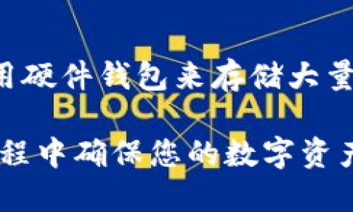 要在三星手机上下载 TPWallet，您可以按照以下步骤进行操作。TPWallet 是一款数字资产钱包应用，可以支持多种加密货币的存储和交易。请确保您的手机连接至稳定的互联网，然后按照下面的步骤进行下载：

### 下载 TPWallet 的步骤

1. **打开应用商店**：
   - 在您的三星手机上，找到并点击“Google Play 商店”图标。如果您的手机是较老的型号，您可能需要在“应用程序”菜单中查找。

2. **搜索 TPWallet**：
   - 在 Google Play 商店的搜索栏中输入“TPWallet”。确保拼写正确，这样可以找到正确的应用。

3. **选择应用**：
   - 在搜索结果中，找到 TPWallet 应用，并点击它。这将带您进入应用的详细信息页面。

4. **安装应用**：
   - 在应用详情页面，您会看到一个“安装”按钮。点击这个按钮，应用将会开始下载并自动安装到您的手机上。

5. **打开应用**：
   - 下载完成后，您可以选择直接从应用商店打开 TPWallet，或者返回主屏幕，从应用列表中找到 TPWallet 图标点击打开。

6. **设置账户**：
   - 初次打开应用时，您需要根据提示创建一个新账户或恢复已有账户。请按照屏幕上的指示操作。

### 注意事项

- 请确保您的三星手机操作系统为 Android 最新稳定版本，以确保应用能顺利运行。
- 由于涉及到数字资产，务必保护好您的私钥和助记词，一旦丢失，您将无法找回。

### 可能遇到的问题

如果在下载和使用 TPWallet 过程中遇到任何问题，您可以参考以下几个常见问题的解决方案：

#### 问题一：无法搜索到 TPWallet 应用

**解答：**
- 如果您在 Google Play 商店中无法找到 TPWallet，首先确认您的网络连接是否正常。如果网络信号不稳定，可能会影响搜索结果。您可以尝试重启路由器或切换到移动数据。
- 另外，检查您的 Google Play 商店是否需要更新，部分区域或国家可能存在应用分发限制，建议您查看相关的地区政策，或者使用 VPN 软件更改位置尝试。

#### 问题二：下载后应用无法打开

**解答：**
- 应用下载完成后无法打开，可能是由于存储空间不足。您可以前往设置，查看手机的存储情况。如果存储空间不足，请删除一些不必要的应用或文件。
- 另一个原因可能是应用与您的设备不兼容。请确保您的手机型号支持该应用。某些应用仅适用于较新的 Android 版本。

#### 问题三：账户设置中遇到问题

**解答：**
- 创建账户时需要设置密码和助记词，务必确保密码强度足够，以防止账户被黑客攻击。助记词是您恢复账户的唯一凭证，请妥善记录并保存在安全的地方。
- 如果您选择恢复账户，请确保使用的助记词与您的原账户完全一致。任何几个字的错误都会导致无法恢复账户。

#### 问题四：如何确保 TPWallet 的安全性

**解答：**
- 为了确保您的 TPWallet 安全，建议定期更改密码，并启用双重验证功能（如果支持）。
- 只有在可信的网络下使用钱包，尽量避免在公共 Wi-Fi 环境下访问钱包。您还可以考虑使用硬件钱包来存储大量资金，加上一审慎使用和保护您的助记词。

通过以上步骤和解决方案，您可以顺利地在三星手机上下载并使用 TPWallet 应用，并在此过程中确保您的数字资产安全。