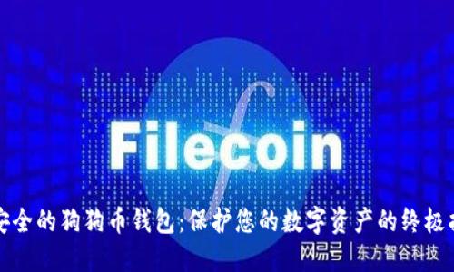 最安全的狗狗币钱包：保护您的数字资产的终极指南