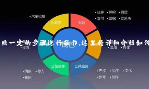 为了向TPWallet转账USDT（Tether），必须按照一定的步骤进行操作。这里将详细介绍如何进行这种转账，并提供四个相关问题的解答。

及关键词

如何向TPWallet转账USDT：一步一步的指南