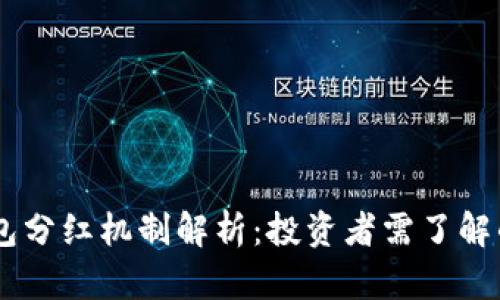 SHIB钱包分红机制解析：投资者需了解的关键点