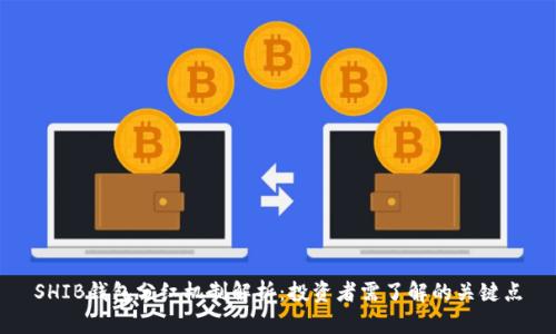 SHIB钱包分红机制解析：投资者需了解的关键点