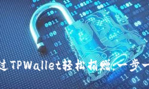 : 如何通过TPWallet轻松捐赠：一步一步的指南