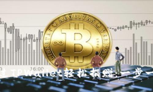 : 如何通过TPWallet轻松捐赠：一步一步的指南