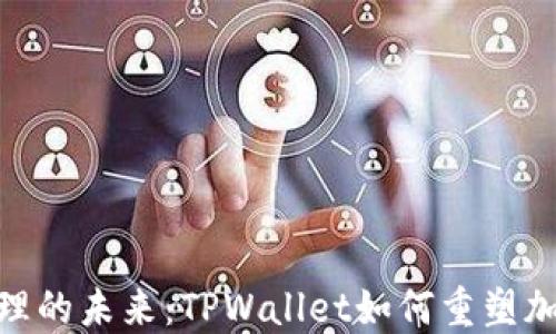 
数字资产管理的未来：TPWallet如何重塑加密钱包体验