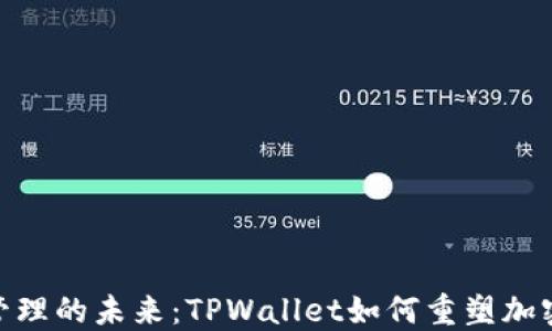 
数字资产管理的未来：TPWallet如何重塑加密钱包体验