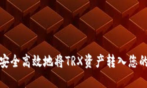 如何安全高效地将TRX资产转入您的钱包