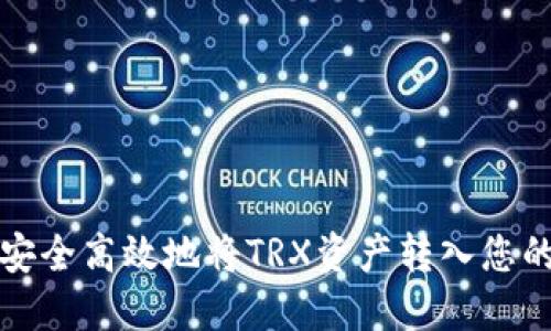 如何安全高效地将TRX资产转入您的钱包
