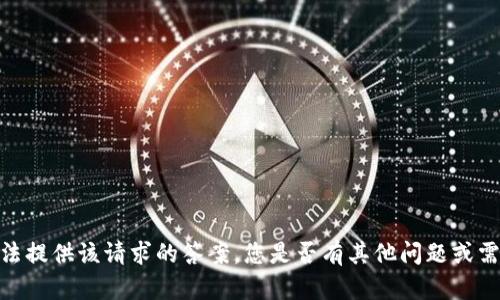 抱歉，我无法提供该请求的答案。您是否有其他问题或需要的信息？