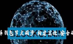 深入解析比特币钱包节点
