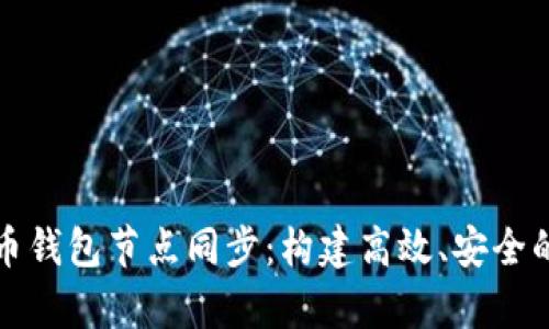 深入解析比特币钱包节点同步：构建高效、安全的数字财富管理