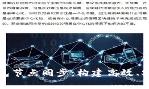 深入解析比特币钱包节点同步：构建高效、安全的数字财富管理
