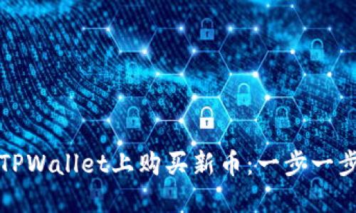 如何在TPWallet上购买新币：一步一步的指南