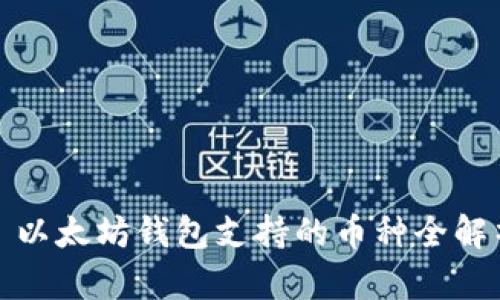: 以太坊钱包支持的币种全解析