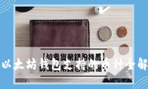 : 以太坊钱包支持的币种全解析